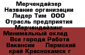 Мерчендайзер › Название организации ­ Лидер Тим, ООО › Отрасль предприятия ­ Мерчендайзинг › Минимальный оклад ­ 1 - Все города Работа » Вакансии   . Пермский край,Краснокамск г.